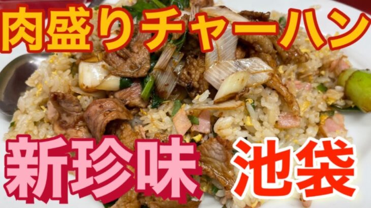 【池袋】新珍味　肉盛りチャーハン大盛編　レジェンド町中華のごっつ肉チャーハン‼️