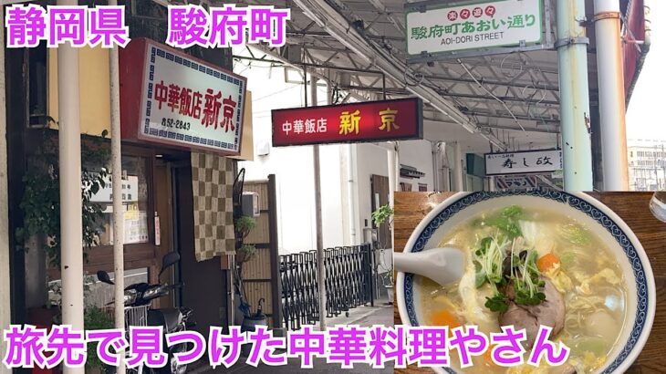 中華飯店新京🍜昔ながらの町中華🍜静岡県駿府町