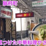 中華飯店新京🍜昔ながらの町中華🍜静岡県駿府町