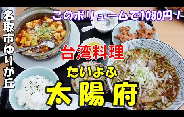 【名取市】神コスパの町中華『太陽府』(たいよふ)さんの紹介動画です♪