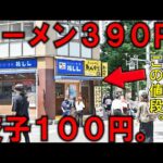 東京）ラーメン３９０円、餃子１００円。新宿の爆安町中華。