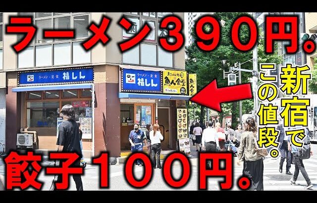 東京）ラーメン３９０円、餃子１００円。新宿の爆安町中華。