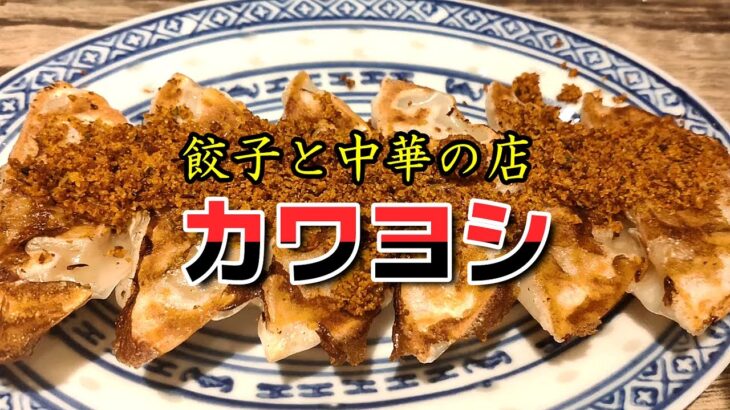 【名古屋町中華】餃子とお手軽中華が楽しめる新感覚餃子酒場、〆は「カレーうどん千吉」