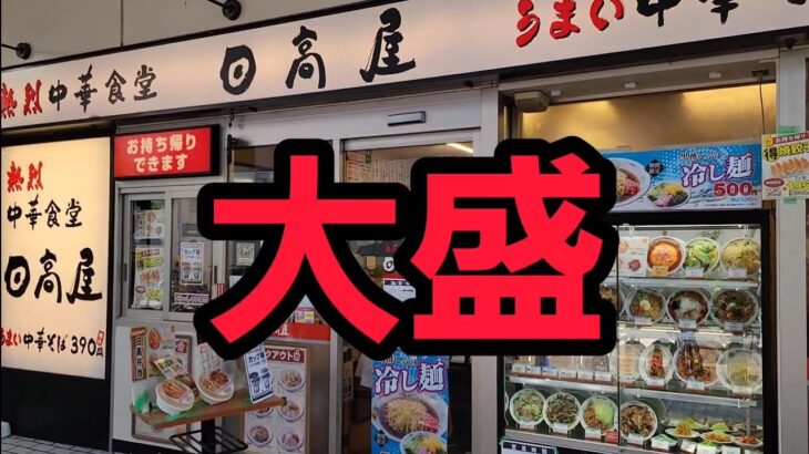埼玉県 町中華の最高の定食メニューといったらこれ！大盛爆食🍚
