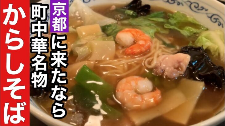 【京都】京中華に来たなら是非食べて欲しいやみつき名物からしそば【祇園】