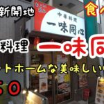 【食べ歩き】神戸・新開地『中華料理　一味同心』美味しい点心で昼飲み　《神戸グルメ》　☆新店舗情報