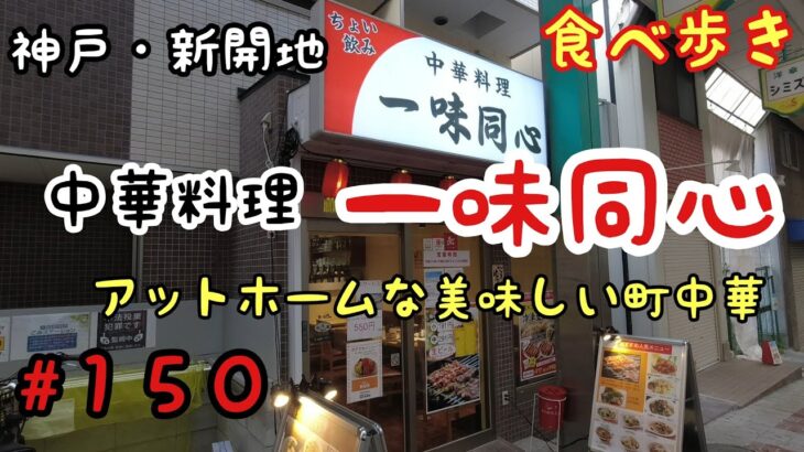 【食べ歩き】神戸・新開地『中華料理　一味同心』美味しい点心で昼飲み　《神戸グルメ》　☆新店舗情報