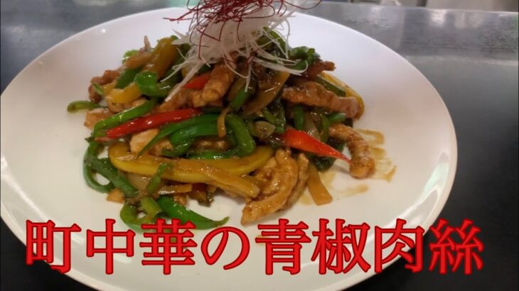 とある町中華の豚肉の細切り炒め【青椒肉絲】