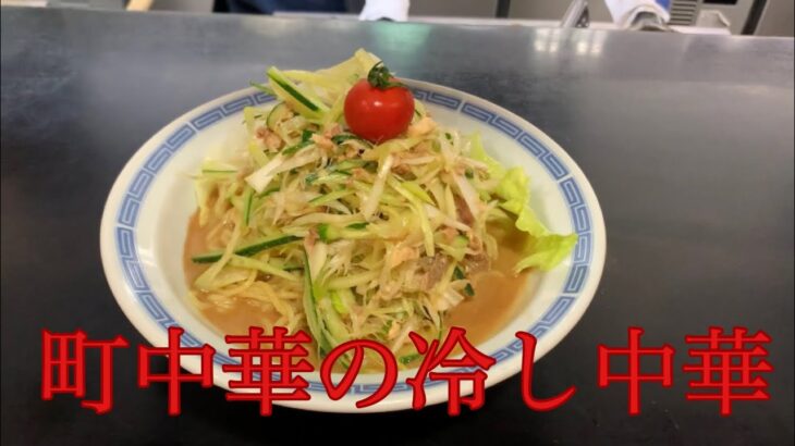 とある町中華の冷し中華【夏季限定】