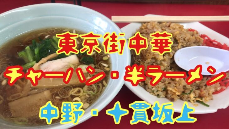 【東京街中華】空腹時に食うチャーハン【中野区】