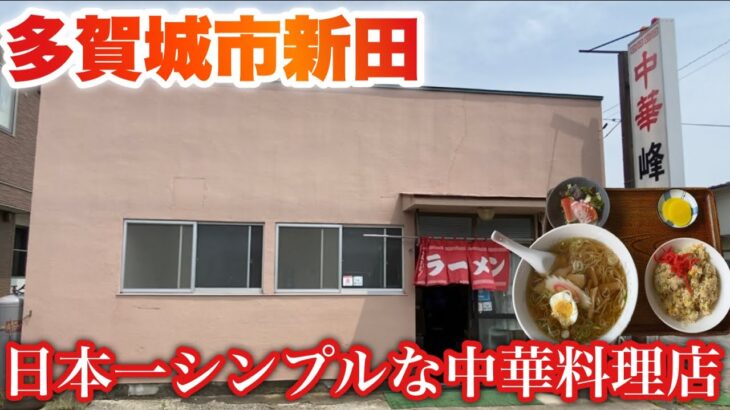 【中華料理峰】宮城県多賀城市にある日本一シンプルな外観の中華料理店のラーメンとは？