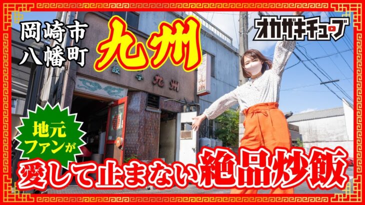 【岡崎市八幡町】ファンに愛され続ける町中華の隠れた名店『九州』