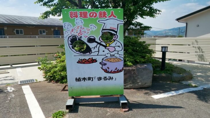 【 九州 熊本県熊本市 北区 町中華 】 ちゃんぽん も有名ですが 別メニュー 中華料理まるみ