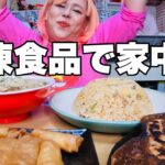 【モッパン】冷食で中華パーティーしたら幸せすぎて独身なの忘れた【町中華】