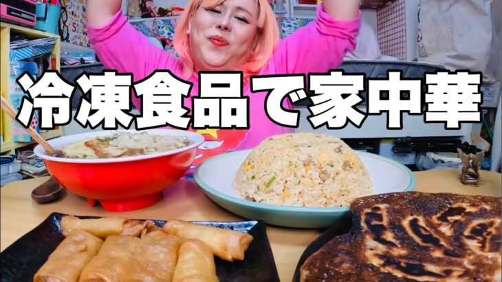 【モッパン】冷食で中華パーティーしたら幸せすぎて独身なの忘れた【町中華】