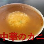 とある町中華のカニ玉子焼き【カニ玉】