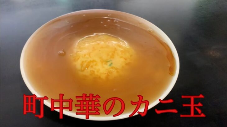 とある町中華のカニ玉子焼き【カニ玉】