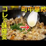 【本格炒飯レシピ】おうちで簡単・町中華チャーハンの作り方！