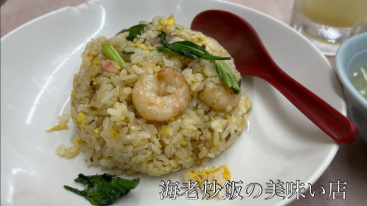 【町中華】海老炒飯と餃子の美味い店