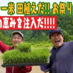 【ジモン米&町中華】自然大好きジモンも年齢には逆らえない。田植えは機械にお・ま・か・せ。でも、手植えにも挑戦!!もちろん、田植えの後は、町中華で満腹!!