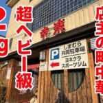 元ボクサーが店主の町中華で【超ヘビー級】2kgラーメンに挑戦！！