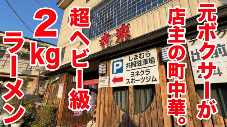 元ボクサーが店主の町中華で【超ヘビー級】2kgラーメンに挑戦！！