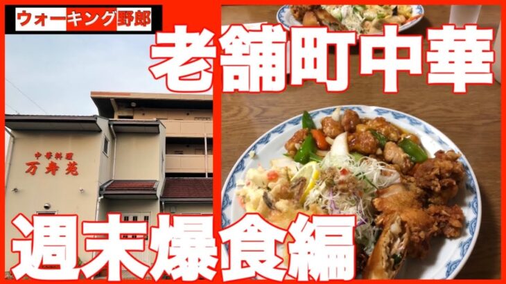 【岡山週末爆食】老舗町中華万寿苑の大皿定食で腹一杯　vol.325