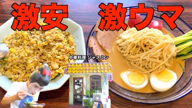 【住宅街の中華料理店】180円の激安炒飯、やみつき注意の激ウマ冷麺！【京都伏見】