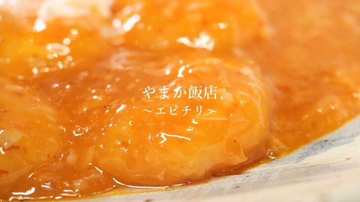 1959年創業の町の中華屋さん【町中華ダイニング やまか飯店】エビチリ -Japan- Nagaoka City Food – Shrimp chili