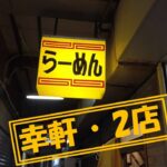 【築地グルメ】築地の地元で有名な町中華幸軒さんを2店をご紹介します。どちらも絶品中華なので見てみてください。