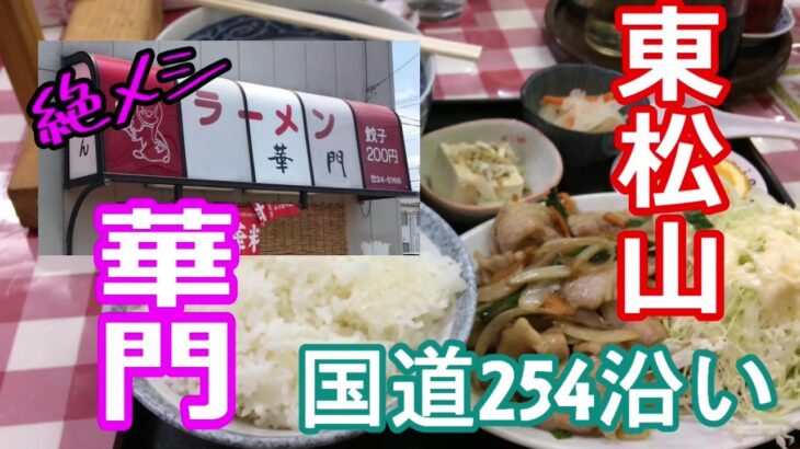 埼玉県東松山市の中華料理　華門さんで焼肉セットと200円の餃子をいただく