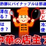 【2ch面白いスレ】謎に包まれた町中華の実情ガチでヤバすぎるww【ゆっくり解説】