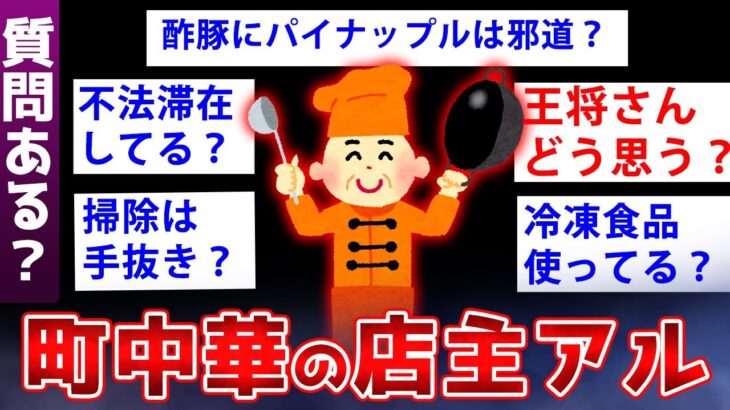 【2ch面白いスレ】謎に包まれた町中華の実情ガチでヤバすぎるww【ゆっくり解説】