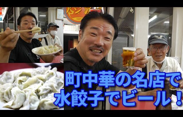 ビーバップのおっさん テルの町中華で飲ろうぜ！【第380回  神戸市長田区の丸五市場にある名店「手作り水餃子のめいりん」で昼飲み！  オモロいおっちゃんとお話ししまくりました！】