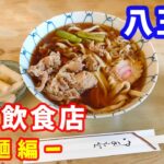 【八王子グルメ】人気飲食店 4選（麺編）