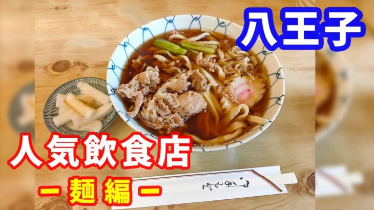 【八王子グルメ】人気飲食店 4選（麺編）