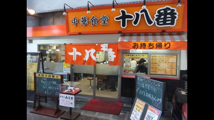 また行きたい大阪町中華シリーズ5大阪市天五中華食堂「十八番」