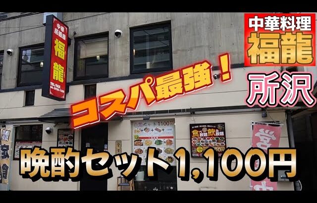 【所沢駅徒歩5分】中華料理 福龍｜人気の晩酌セットとおすすめ料理2品を紹介！【飯テロ】