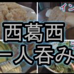 【西葛西】一人吞みの方法　ランチ、町中華、インド料理、居酒屋、ラーメンおすすめ5選