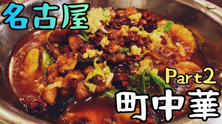 【町中華】中国で人気の鍋料理からワンコインランチなど5店舗を巡る！【名古屋】