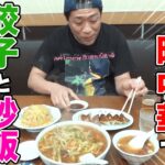 【最高の昼メシ】🍜町中華の名店『北京』でがっつりラーメン餃子チャーハン爆食＆瓶ビール🍻【創業54年の老舗】【横浜名物サンマーメン】【町中華で飲ろうぜ】【鶴見駅】【鍋振り】