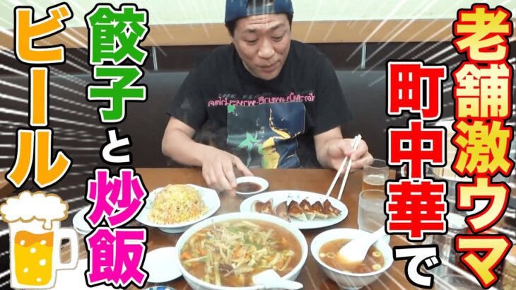 【最高の昼メシ】🍜町中華の名店『北京』でがっつりラーメン餃子チャーハン爆食＆瓶ビール🍻【創業54年の老舗】【横浜名物サンマーメン】【町中華で飲ろうぜ】【鶴見駅】【鍋振り】