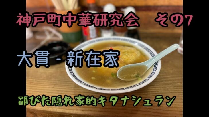 神戸町中華研究会 その7 新在家と大石の間　ひなびた隠れ家的キタナシュラン　大貫 – 新在家と大石の間