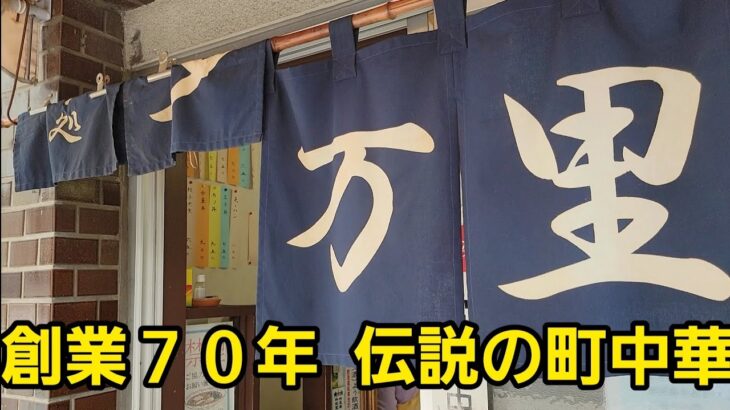 埼玉県 創業70年 行列のできるラーメン店町中華で爆食！🍜🍥🍚