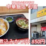 中華飯店 利喜『煮込みかつ丼 850円』