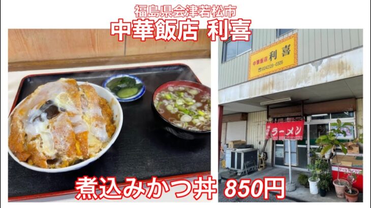 中華飯店 利喜『煮込みかつ丼 850円』