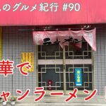 【地元鶴見のグルメ紀行…90】町中華で半チャンラーメン！