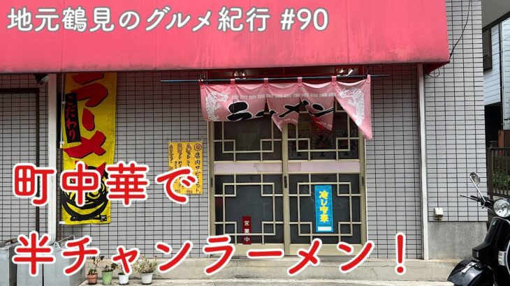 【地元鶴見のグルメ紀行…90】町中華で半チャンラーメン！