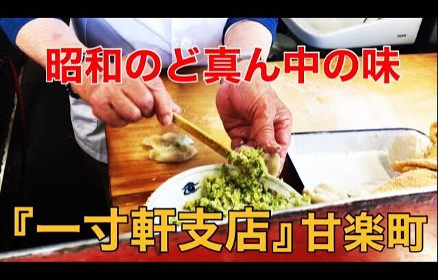 『一寸軒支店』群馬県甘楽町　現在はラーメンと餃子のみの営業【町中華】Chinese restaurant in town that has continued since Showa