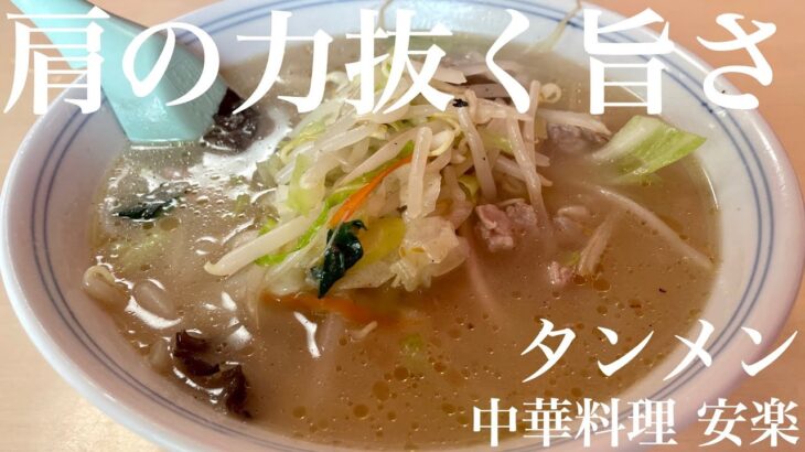 中華料理 安楽（東京・JR三鷹駅北口）タンメン ＋ キリンラガービール 中瓶　〜ラーメン食べて詠います